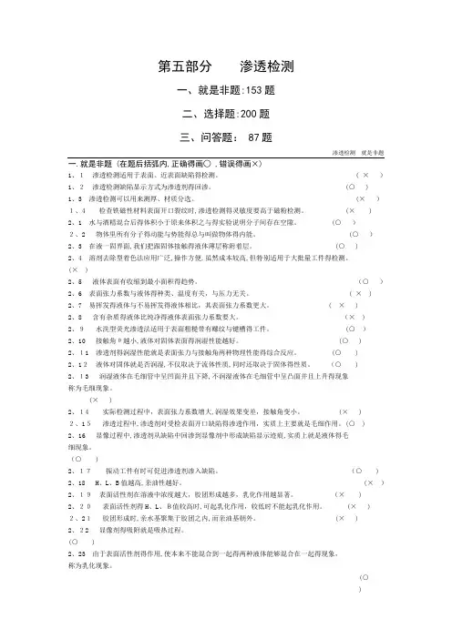 无损检测渗透检测2级考证题库