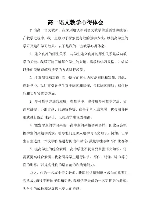 高一语文教学心得体会