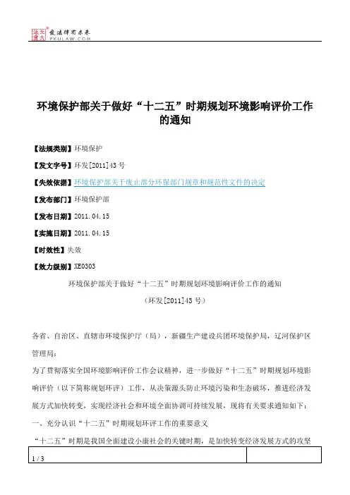 环境保护部关于做好“十二五”时期规划环境影响评价工作的通知