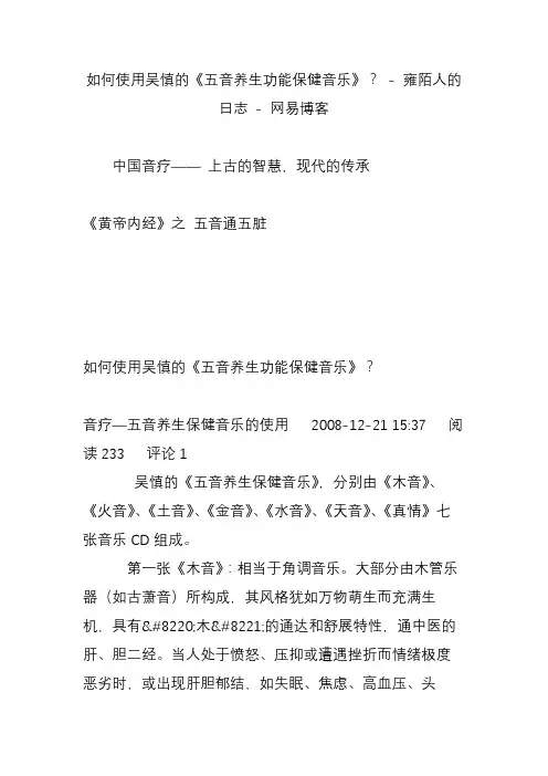 如何使用吴慎的《五音养生功能保健音乐》？ - 雍陌人的日志 - 网易博客