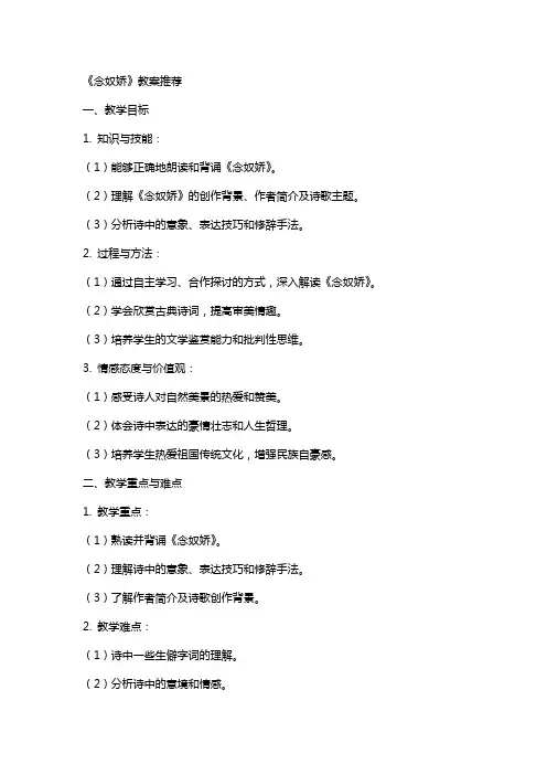 《念奴娇》教案
