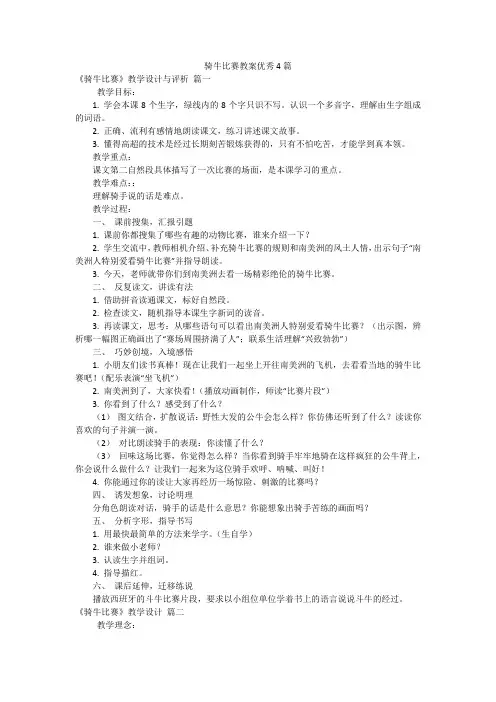 骑牛比赛教案优秀4篇