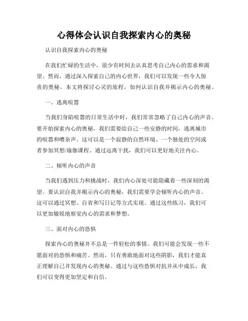 心得体会认识自我探索内心的奥秘