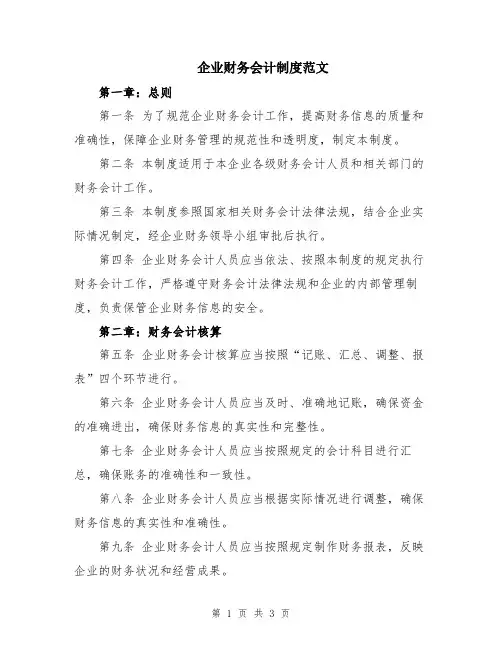 企业财务会计制度范文