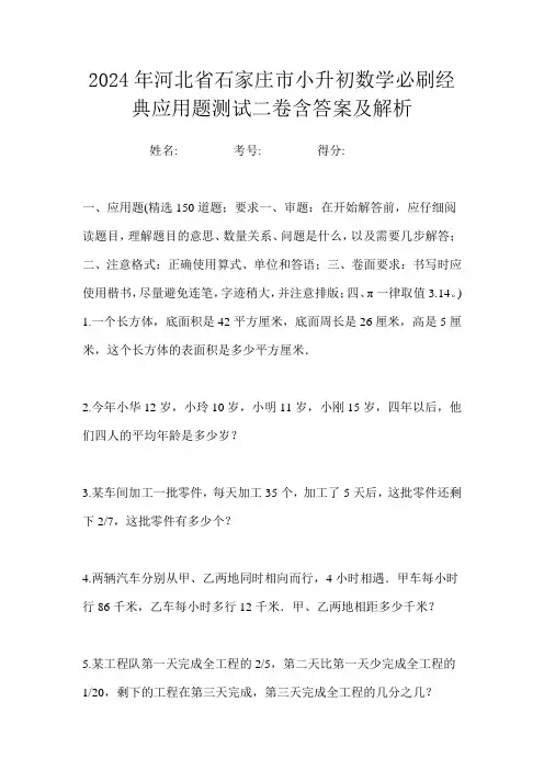 2024年河北省石家庄市小升初数学必刷经典应用题测试二卷含答案及解析