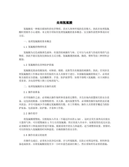 处理氢氟酸