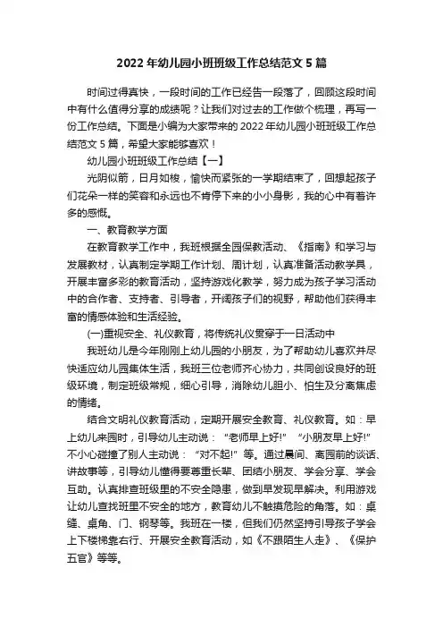2022年幼儿园小班班级工作总结范文5篇
