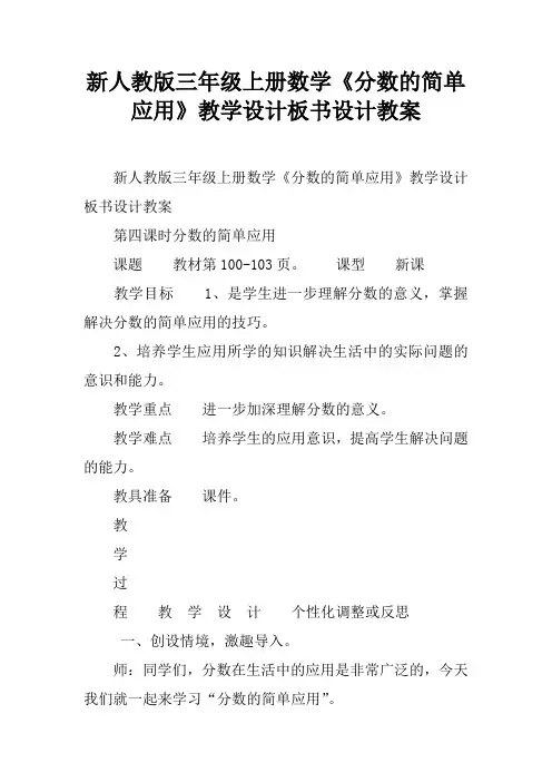 新人教版三年级上册数学《分数的简单应用》教学设计板书设计教案