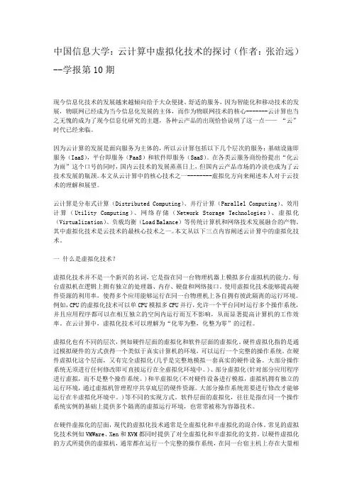 中国信息大学：云计算中虚拟化技术的探讨(作者：张治远)--学报第10期