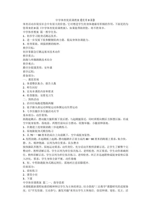 中学体育优质课教案【优秀9篇】-最新