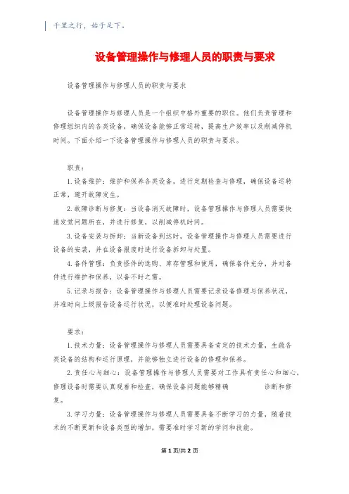设备管理操作与维修人员的职责与要求