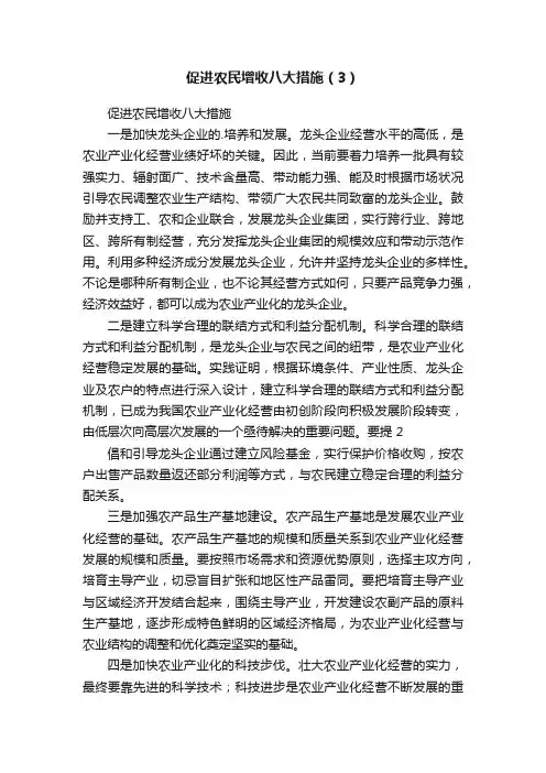 促进农民增收八大措施（3）