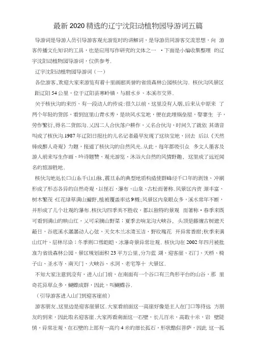 最新2020精选的辽宁沈阳动植物园导游词五篇