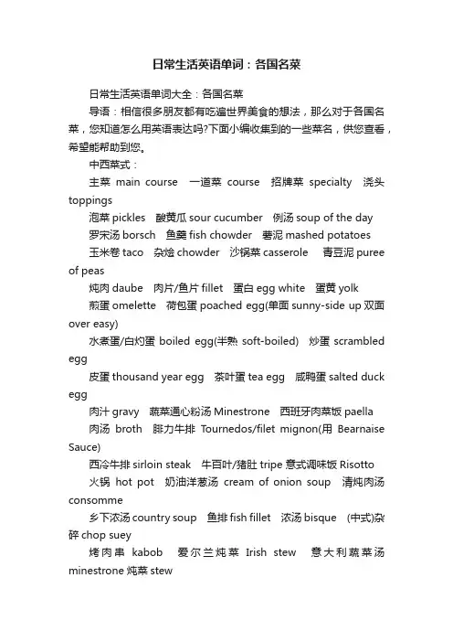 日常生活英语单词：各国名菜