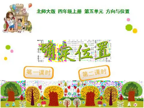 新版北师大版数学四年级上册《确定位置》PPT课件公开课
