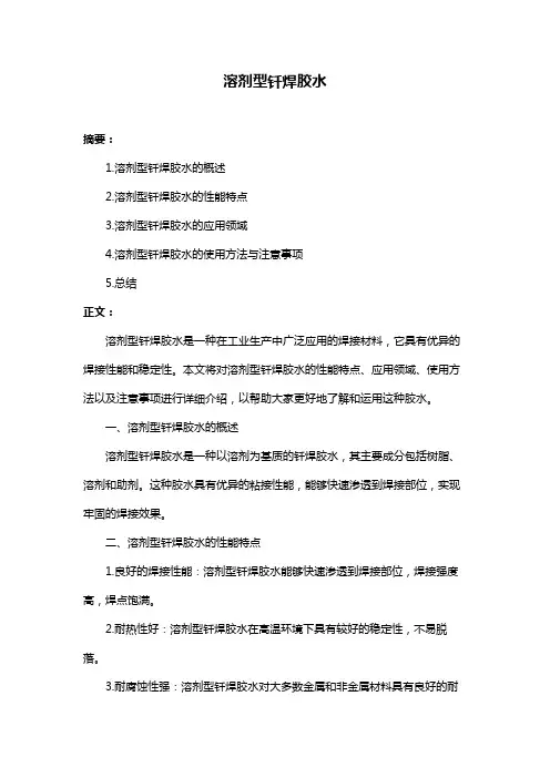 溶剂型钎焊胶水