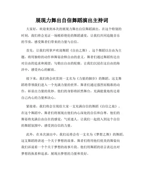 展现力舞出自信舞蹈演出主持词