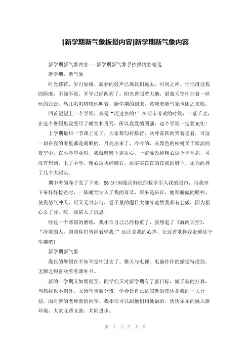 [新学期新气象板报内容]新学期新气象内容