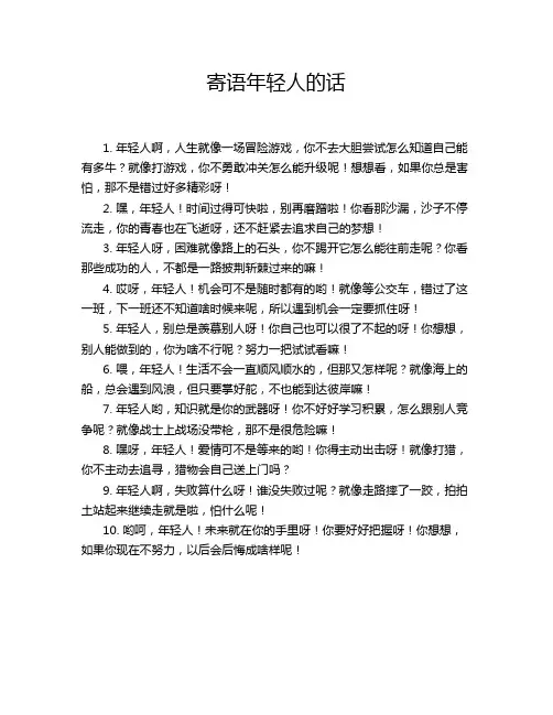 寄语年轻人的话