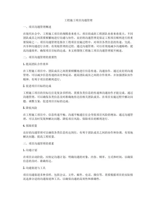 工程施工项目沟通管理