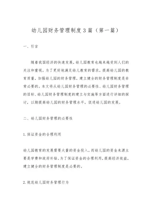 幼儿园财务管理制度3篇