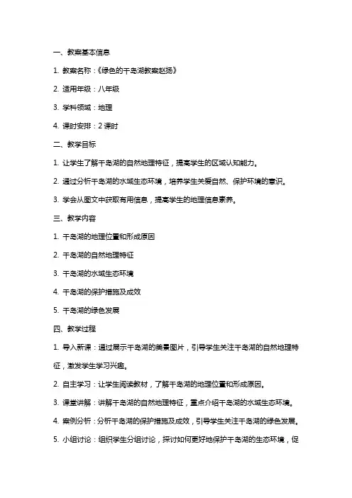 绿色的千岛湖教案赵扬