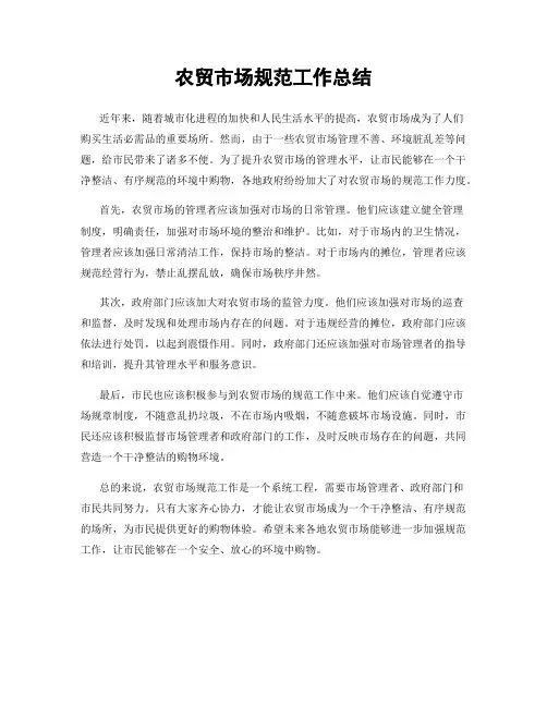 农贸市场规范工作总结