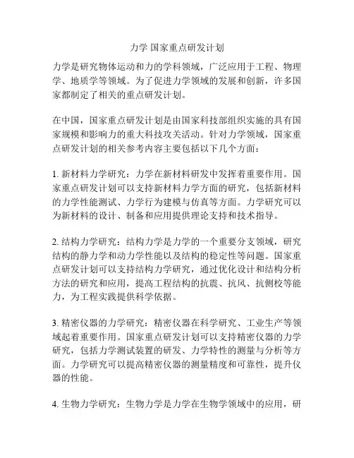 力学 国家重点研发计划