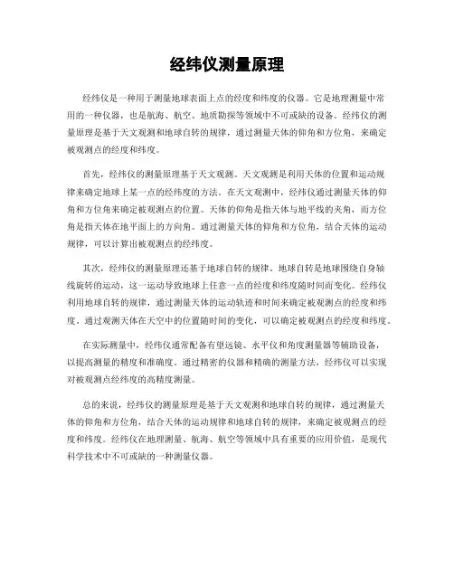 经纬仪测量原理
