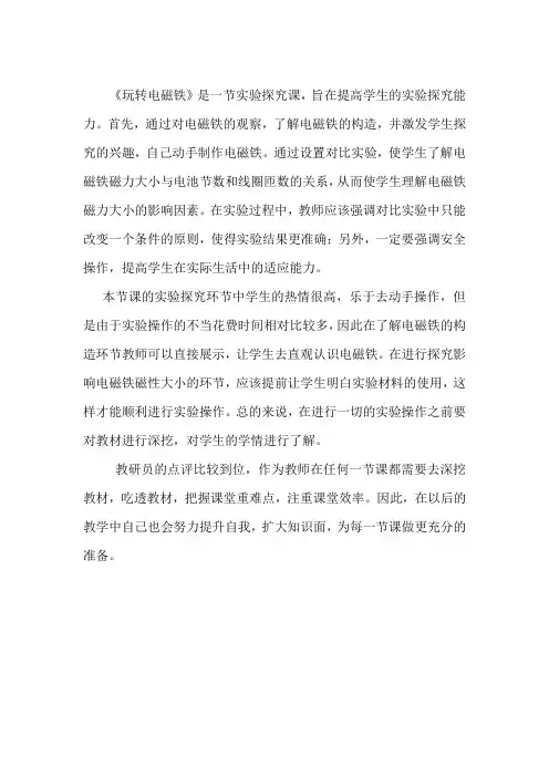 教学反思(《玩转电磁铁》