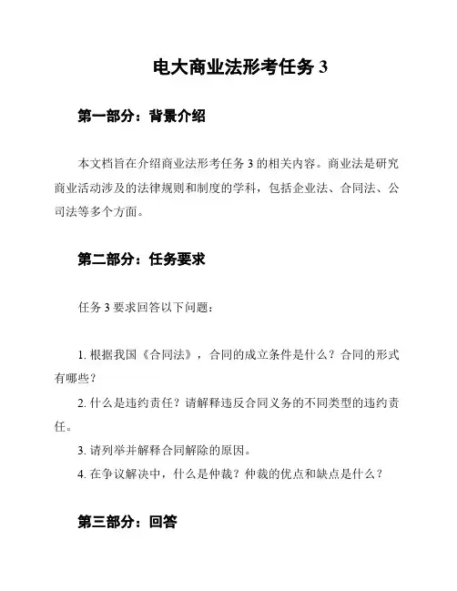 电大商业法形考任务3