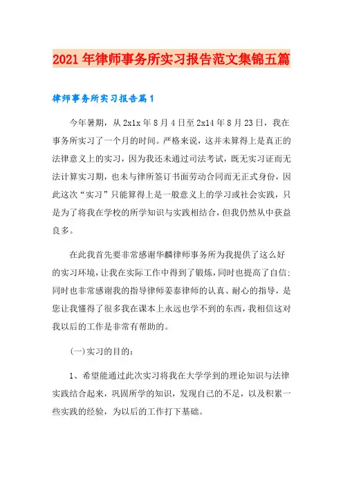 2021年律师事务所实习报告范文集锦五篇