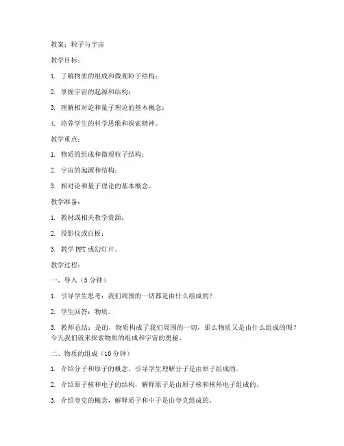 粒子与宇宙教案初中物理