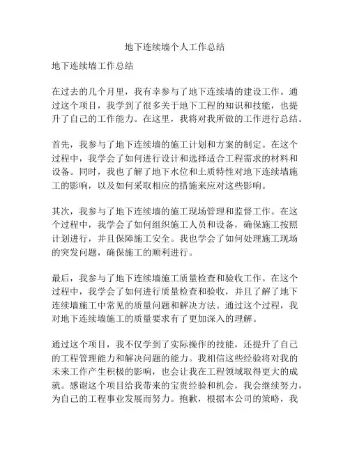 地下连续墙个人工作总结