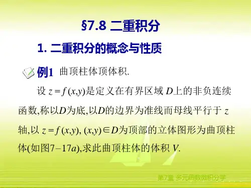 7.8二重积分