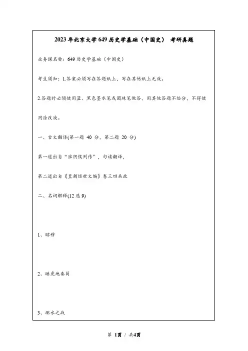 2023年北京大学研究生自主命题 649历史学基础(中国史) 考研真题