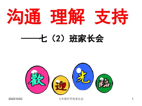 七年级开学初家长会 ppt课件