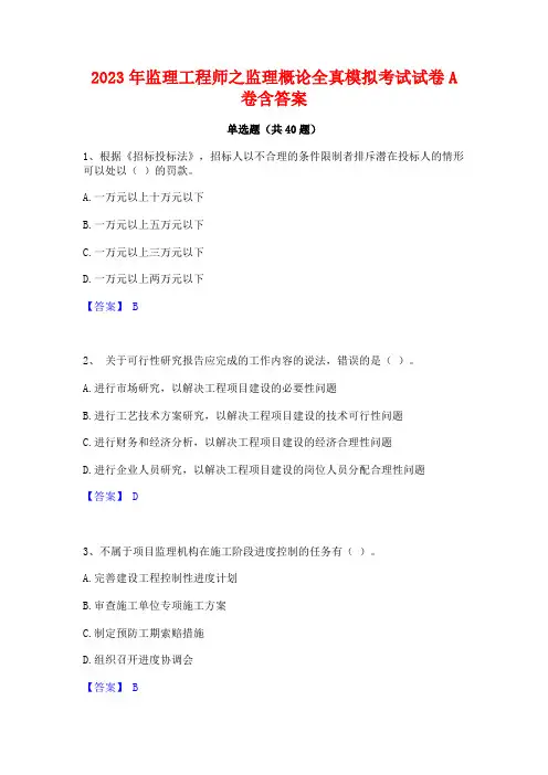 2023年监理工程师之监理概论全真模拟考试试卷A卷含答案