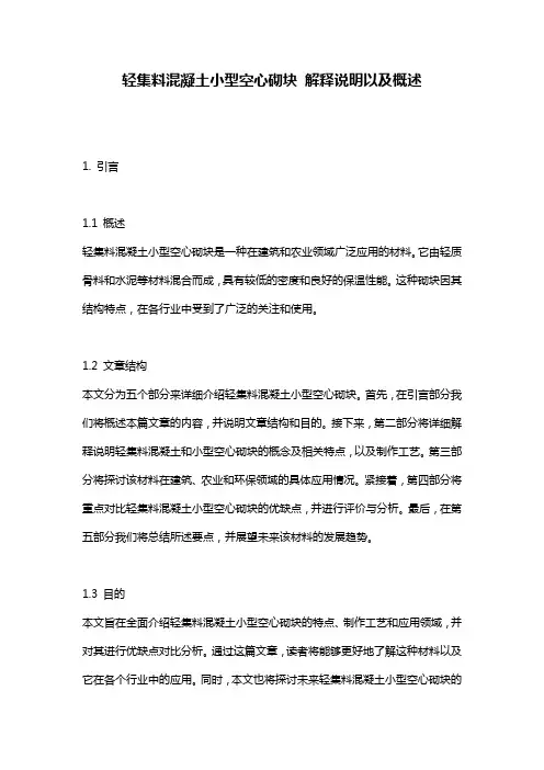 轻集料混凝土小型空心砌块 解释说明以及概述