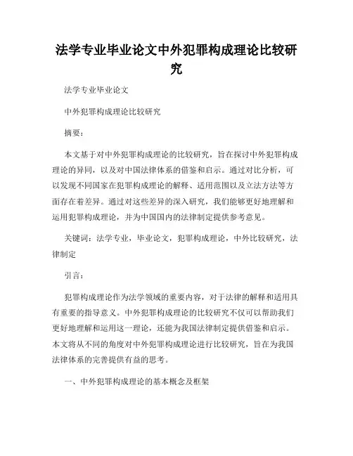 法学专业毕业论文中外犯罪构成理论比较研究