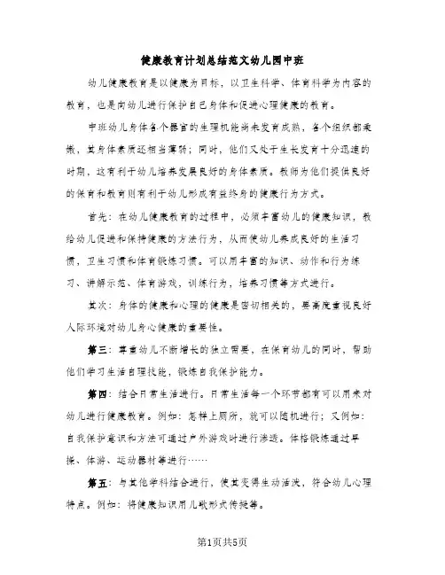 健康教育计划总结范文幼儿园中班（2篇）