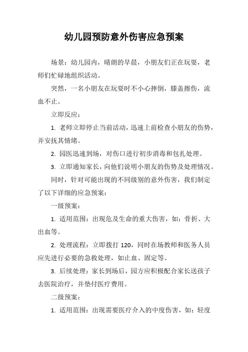 幼儿园预防意外伤害应急预案