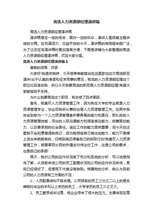 竞选人力资源部经理演讲稿