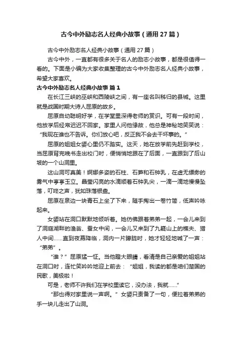 古今中外励志名人经典小故事（通用27篇）