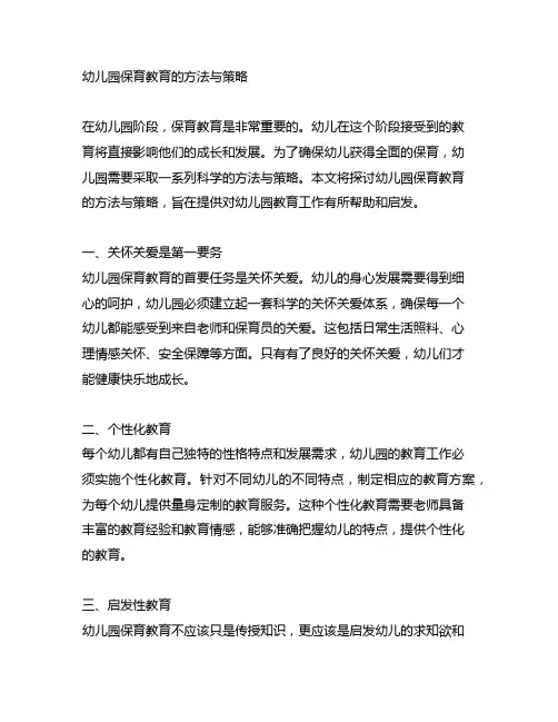 幼儿园保育教育的方法与策略 幼儿园保育策略