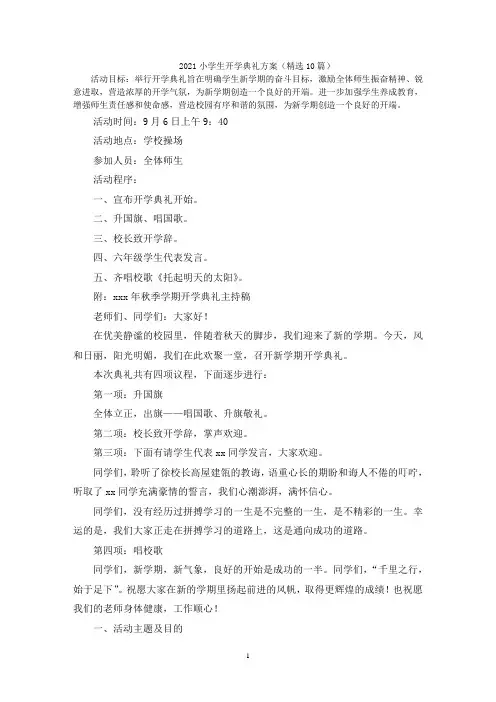 最新小学生开学典礼方案(精选10篇)