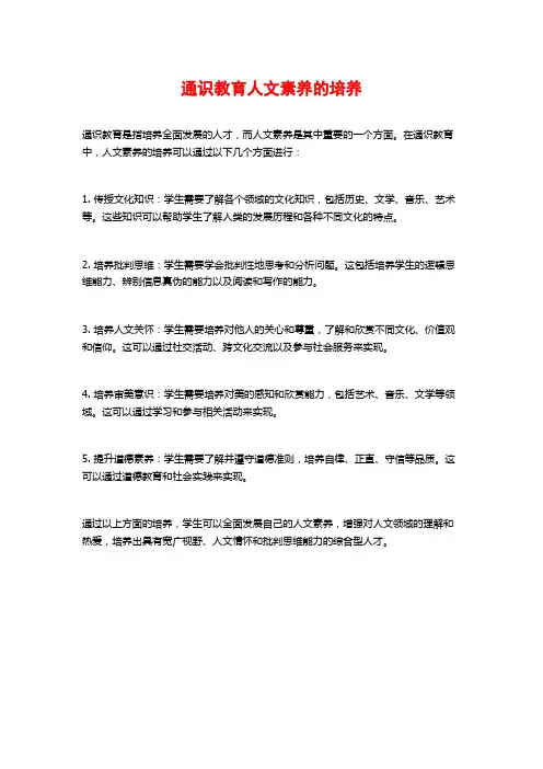 通识教育人文素养的培养 (2)