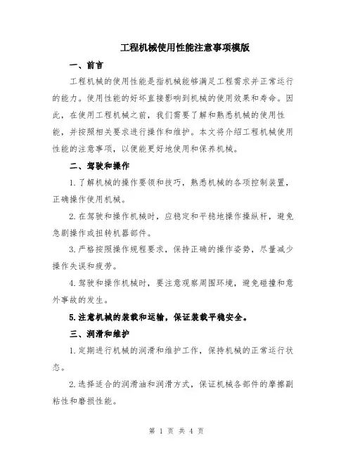 工程机械使用性能注意事项模版