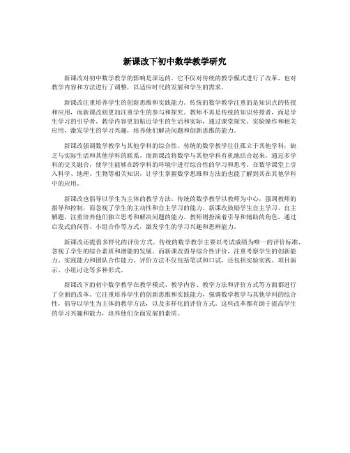 新课改下初中数学教学研究