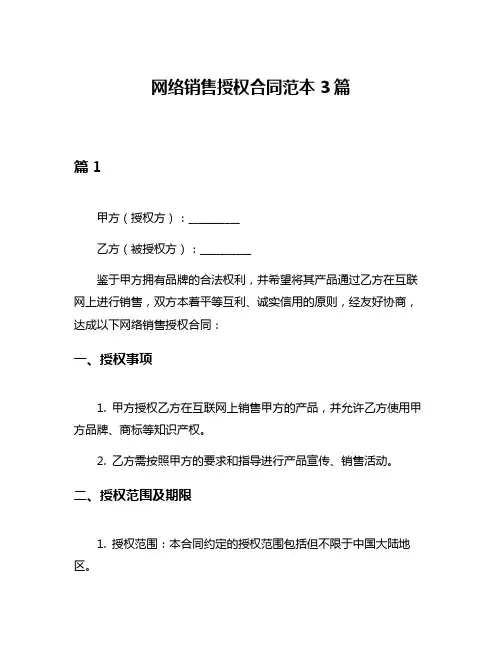 网络销售授权合同范本3篇